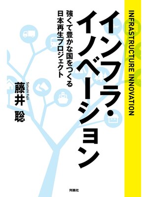 cover image of インフラ・イノベーション　強くて豊かな国をつくる日本再生プロジェクト